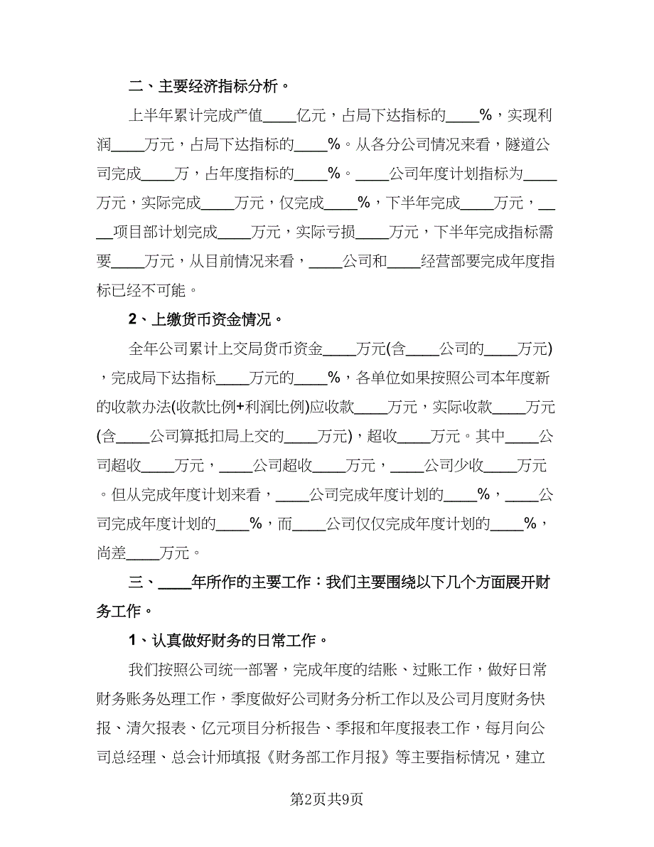 财务职员职位总结（2篇）.doc_第2页