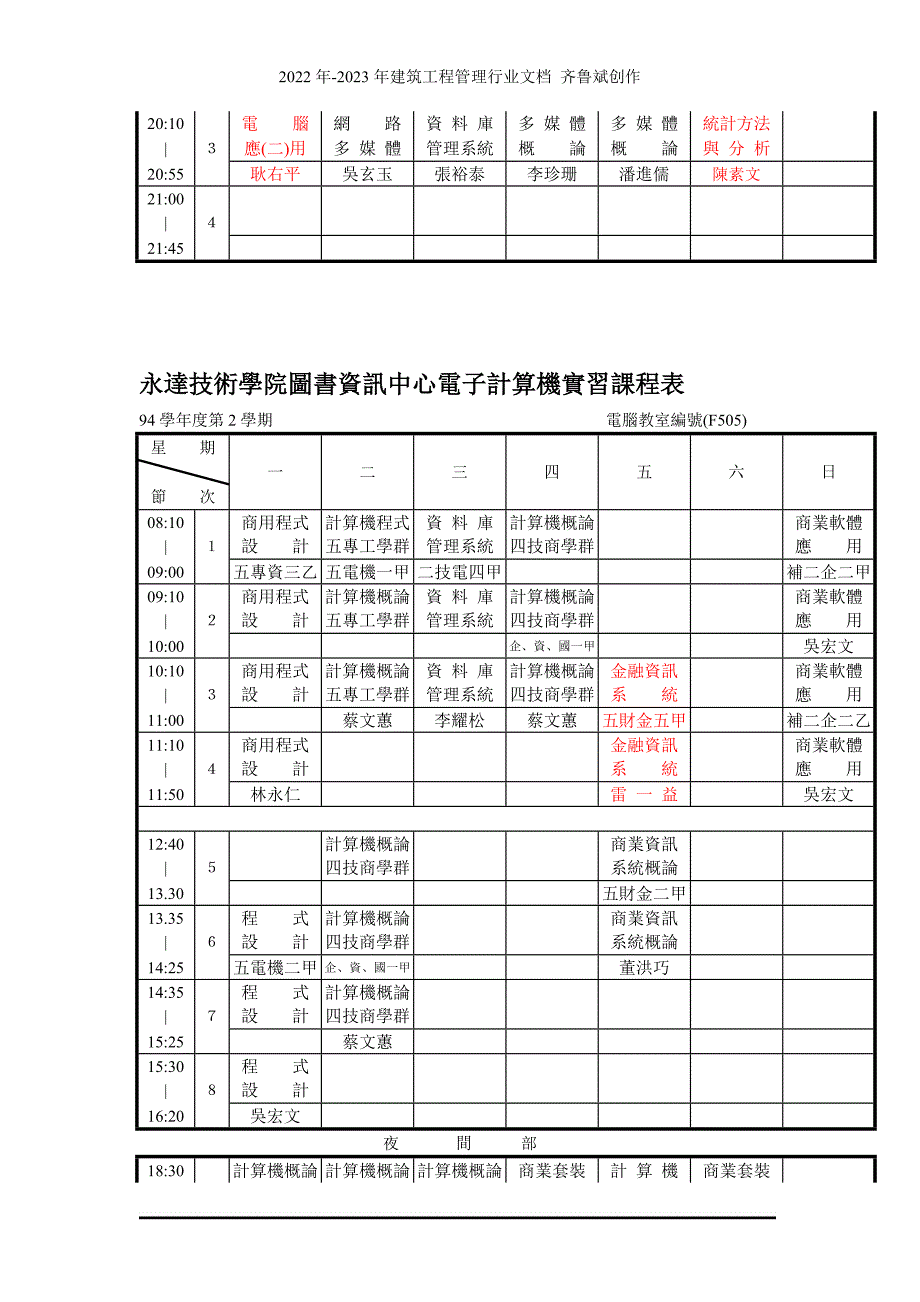 永达技术学院图书资讯中心电子计算机实习课程表_第3页