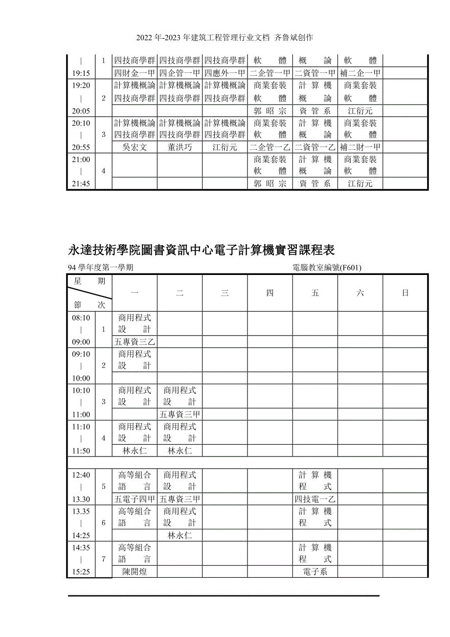 永达技术学院图书资讯中心电子计算机实习课程表_第4页