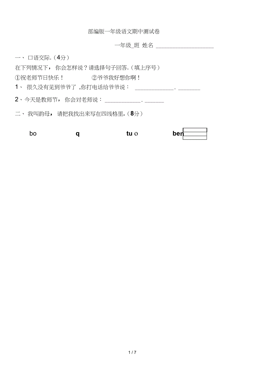 一年级语文期中测试卷_第1页