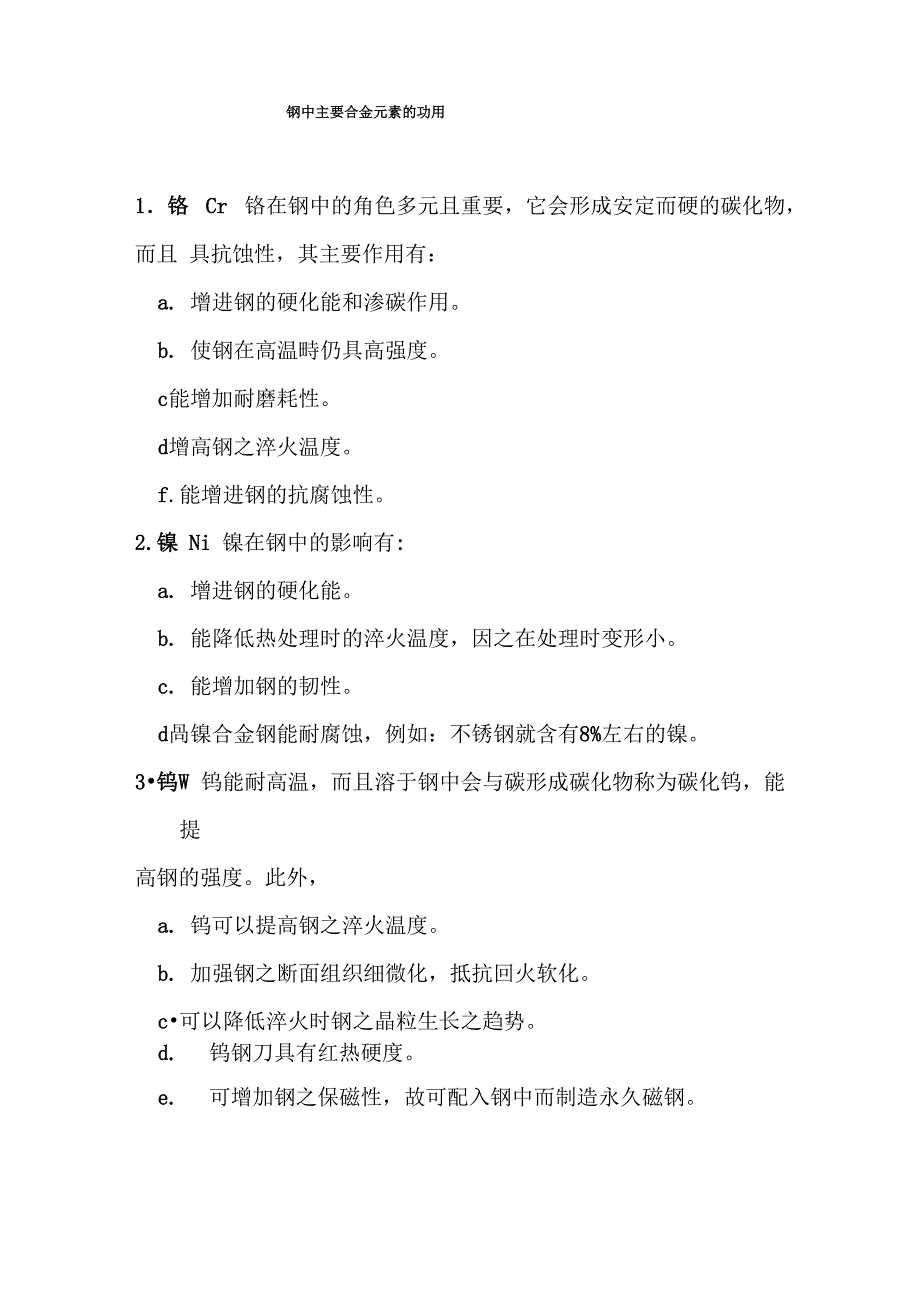 钢中主要合金元素的功用_第1页