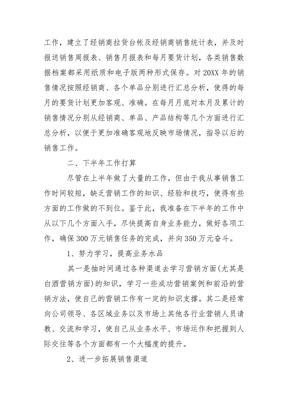 白酒销售人员月总结范文.docx_第5页