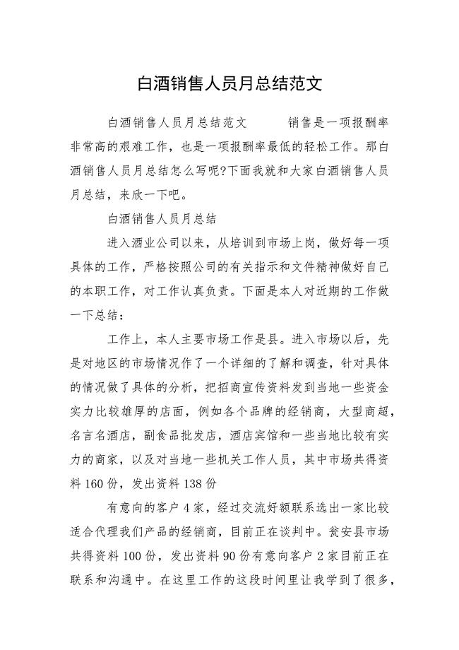 白酒销售人员月总结范文.docx