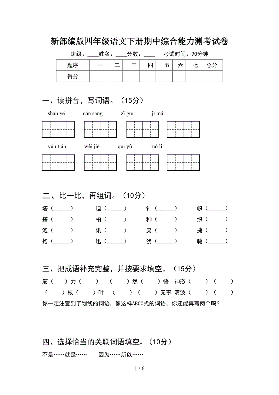 新部编版四年级语文下册期中综合能力测考试卷.doc_第1页