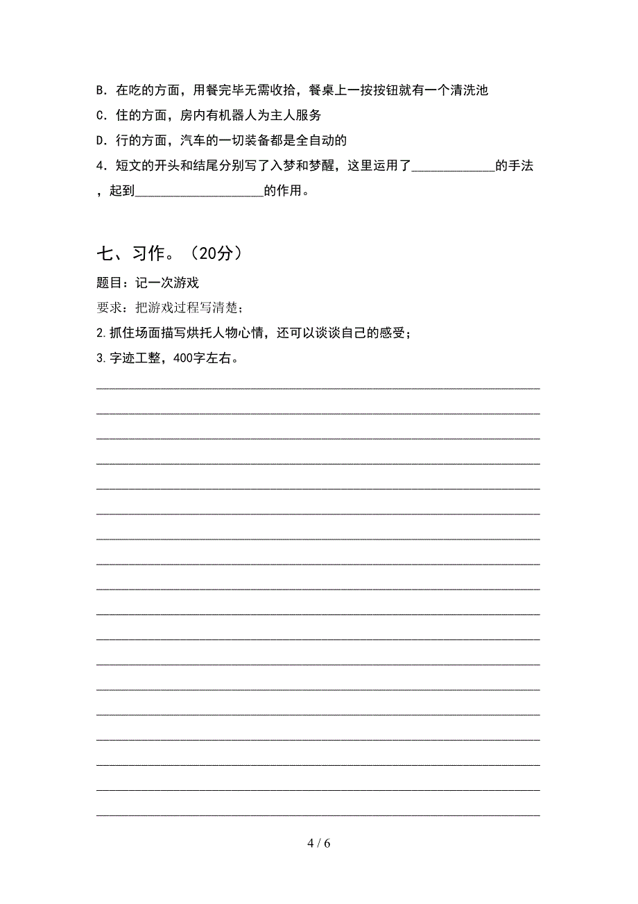 新部编版四年级语文下册期中综合能力测考试卷.doc_第4页