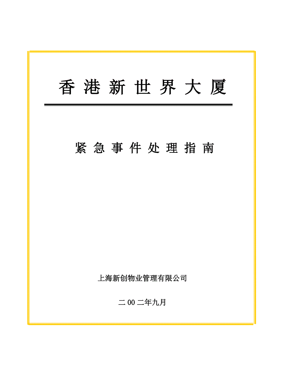 上海新创物业管理有限公司应急事件处理指南(1)_第1页