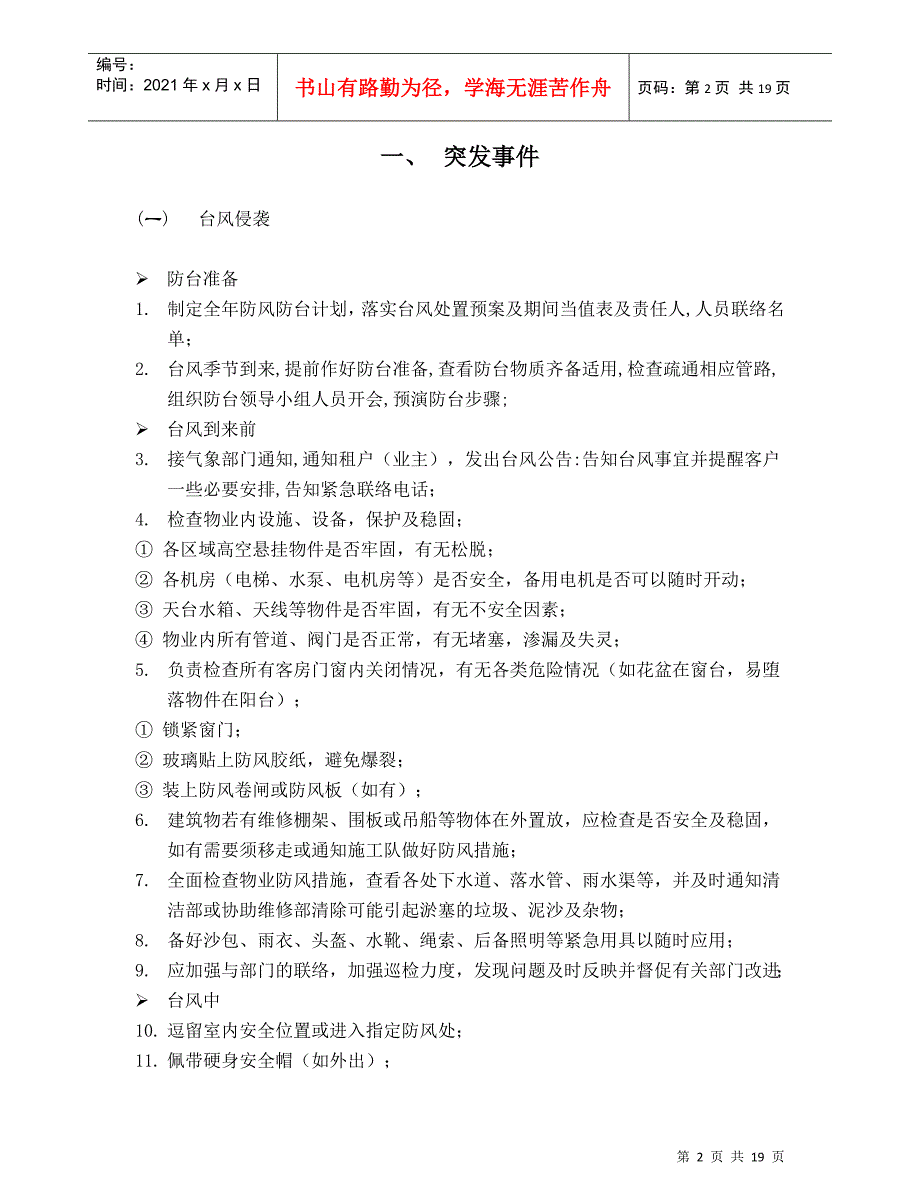 上海新创物业管理有限公司应急事件处理指南(1)_第2页