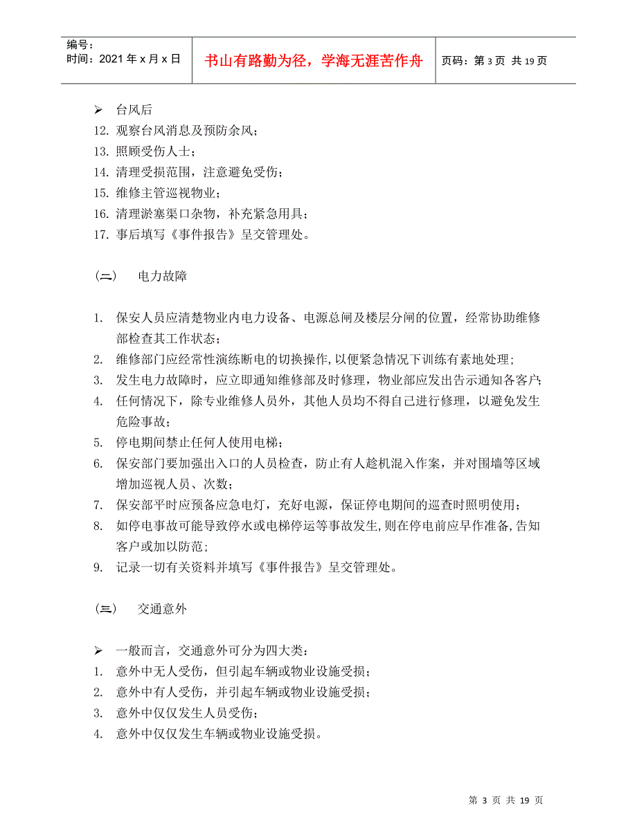 上海新创物业管理有限公司应急事件处理指南(1)_第3页