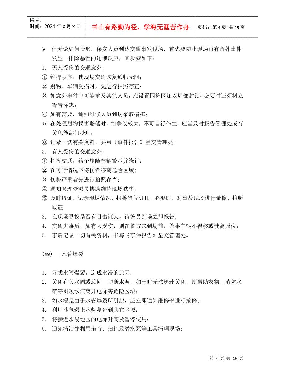 上海新创物业管理有限公司应急事件处理指南(1)_第4页