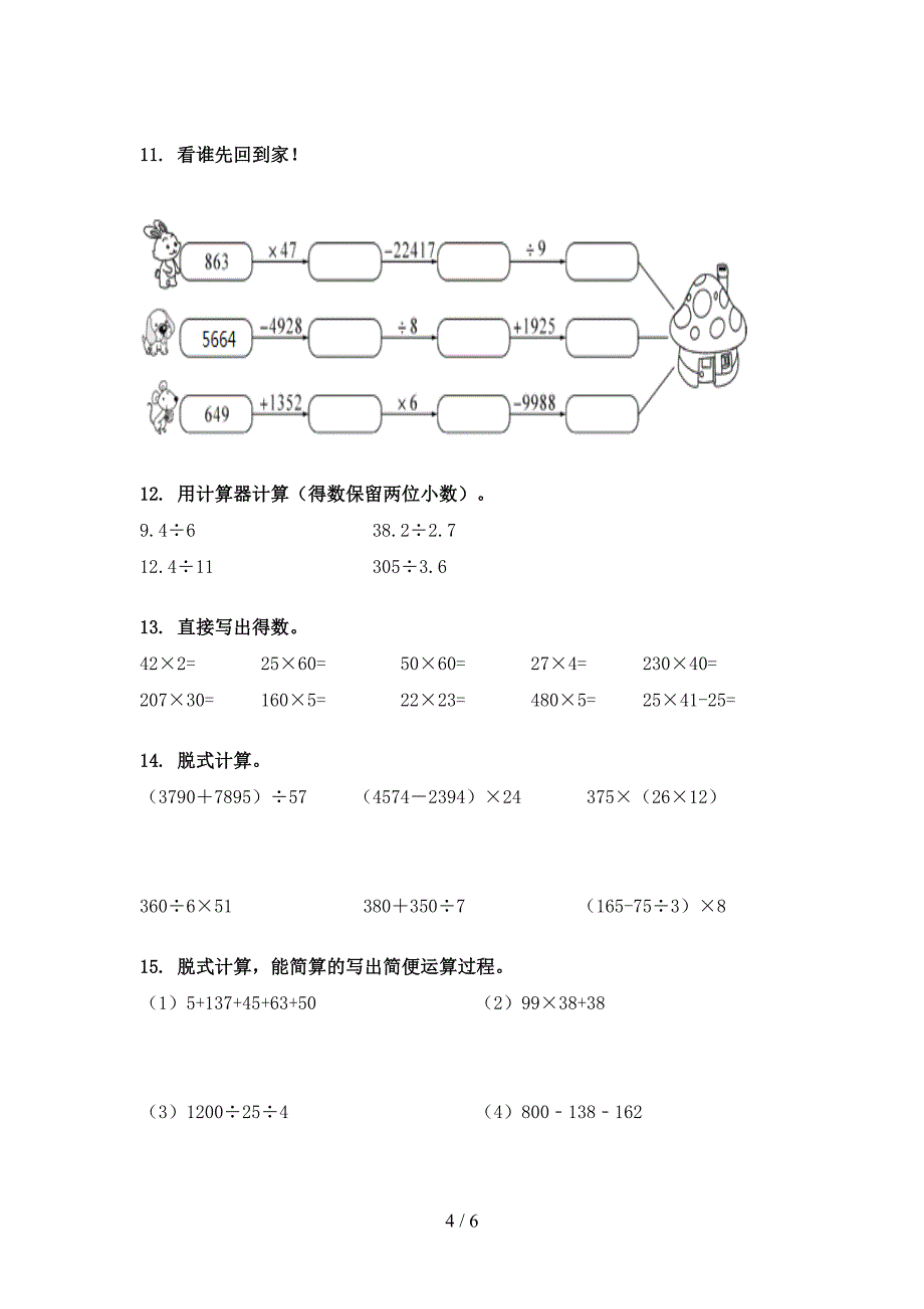 苏教版2022年四年级下学期数学计算题专项调研_第4页