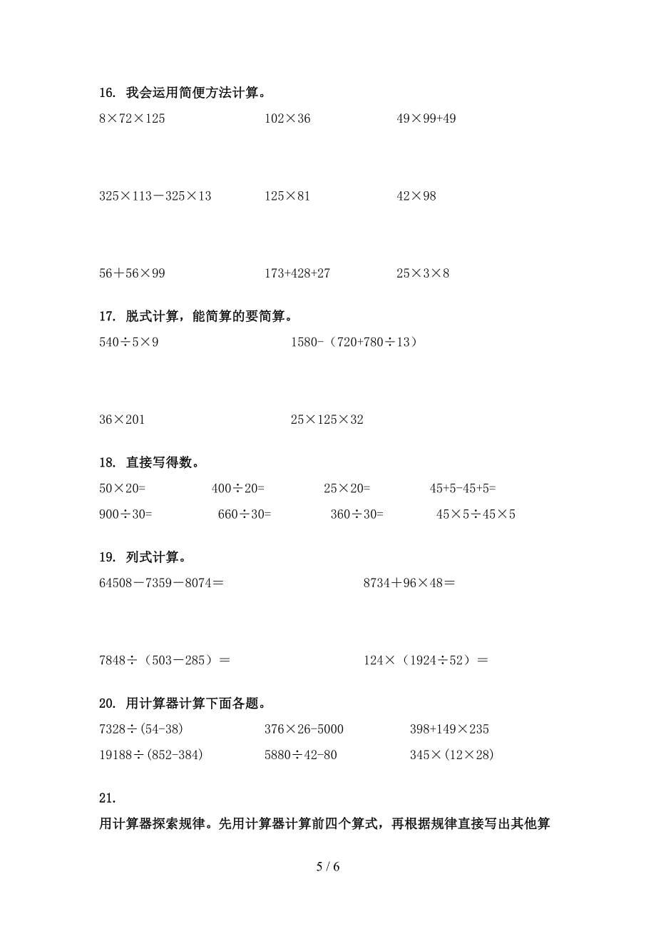 苏教版2022年四年级下学期数学计算题专项调研_第5页