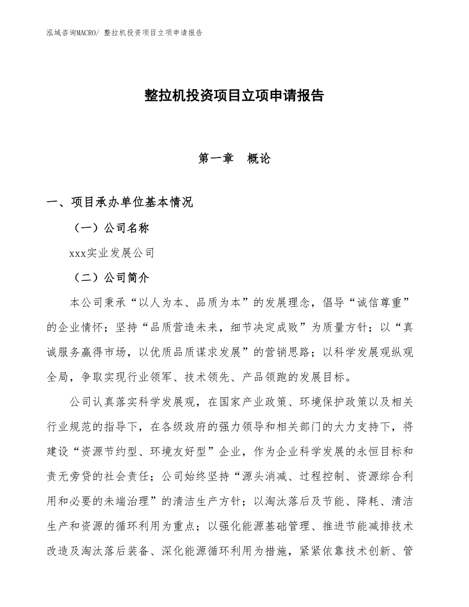 整拉机投资项目立项申请报告_第1页