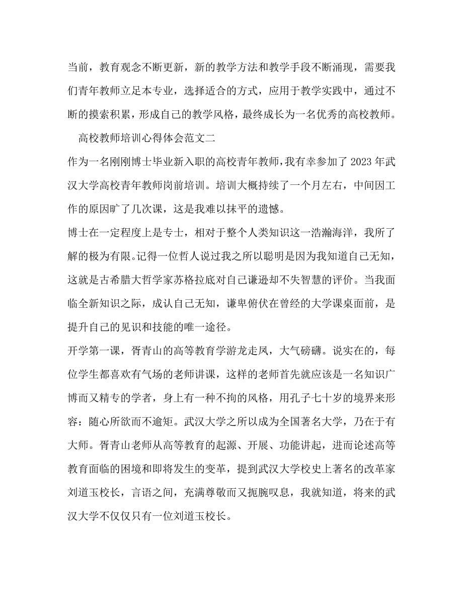 2023年高校教师培训心得体会.docx_第5页