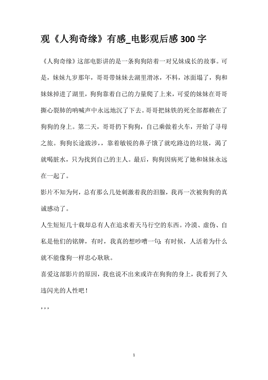 观《人狗奇缘》有感_电影观后感300字_第1页