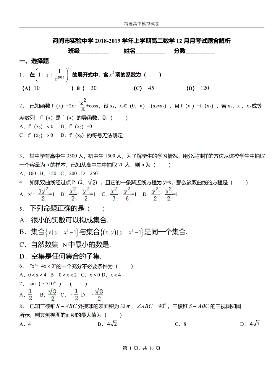 河间市实验中学2018-2019学年上学期高二数学12月月考试题含解析_第1页