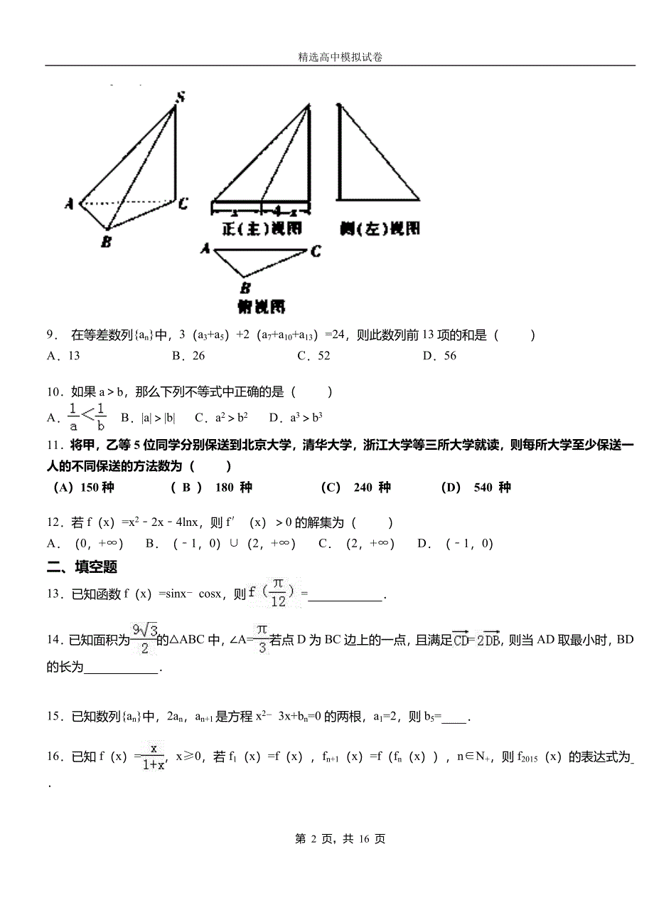 河间市实验中学2018-2019学年上学期高二数学12月月考试题含解析_第2页