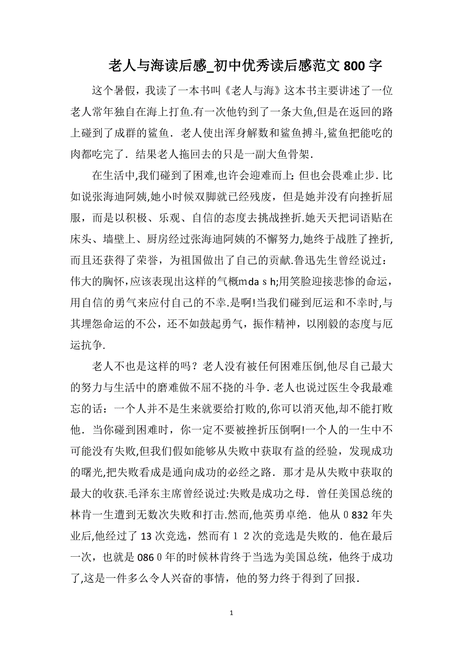 老人与海读后感初中优秀读后感范文800字_第1页