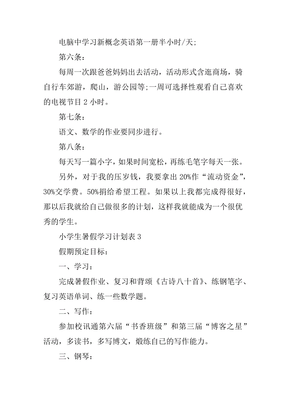 2023年小学生暑假学习计划表_第3页