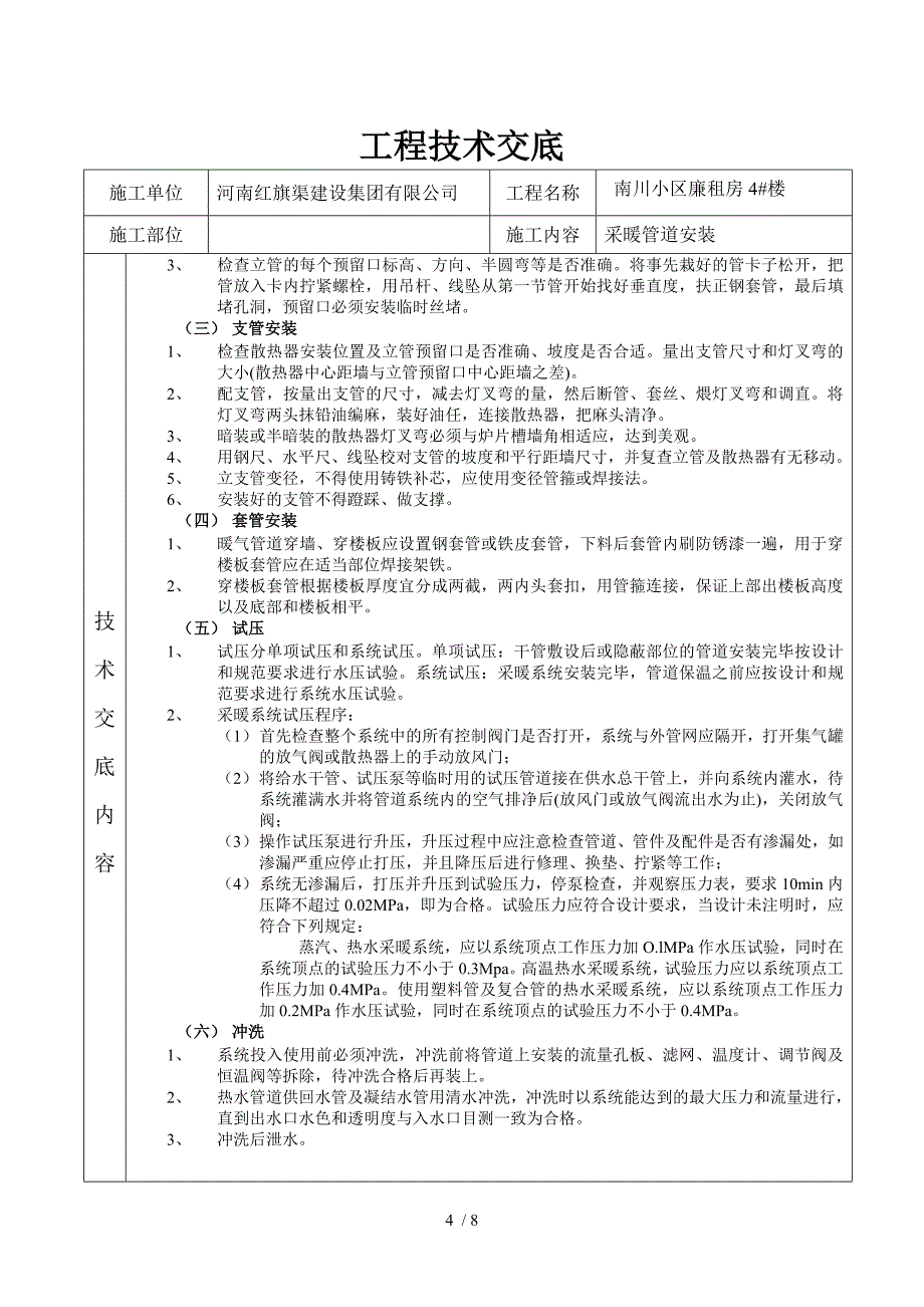 工程技术交底采暖管道安装(I)_第4页