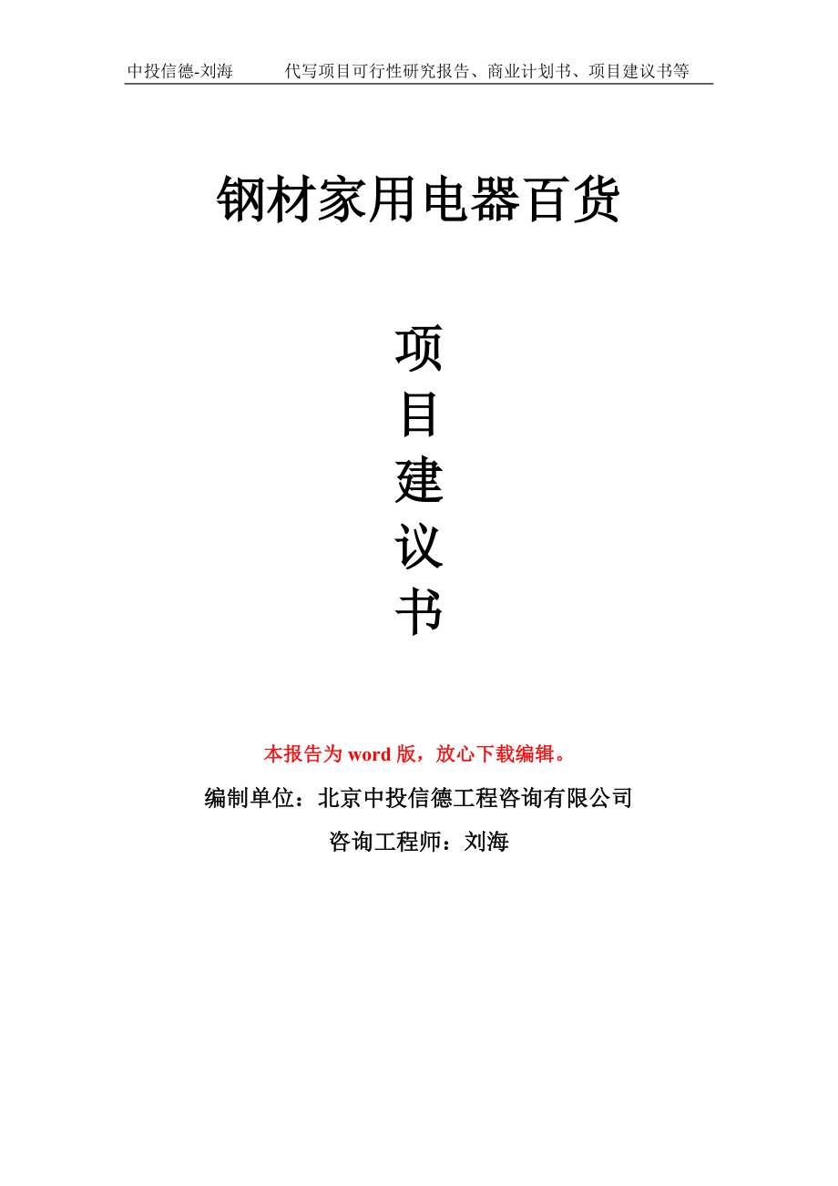 钢材家用电器百货项目建议书写作模板-备案申报_第1页