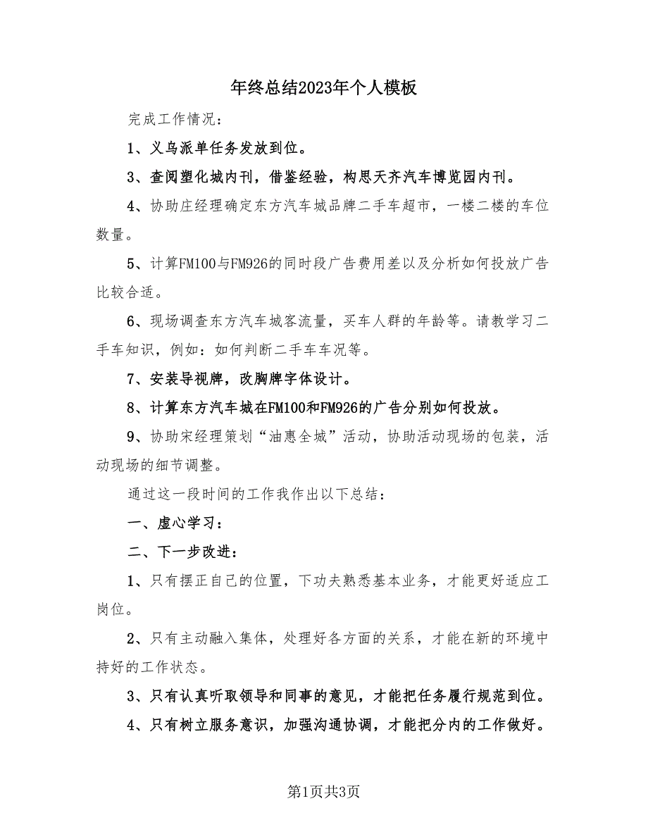 年终总结2023年个人模板（2篇）.doc_第1页