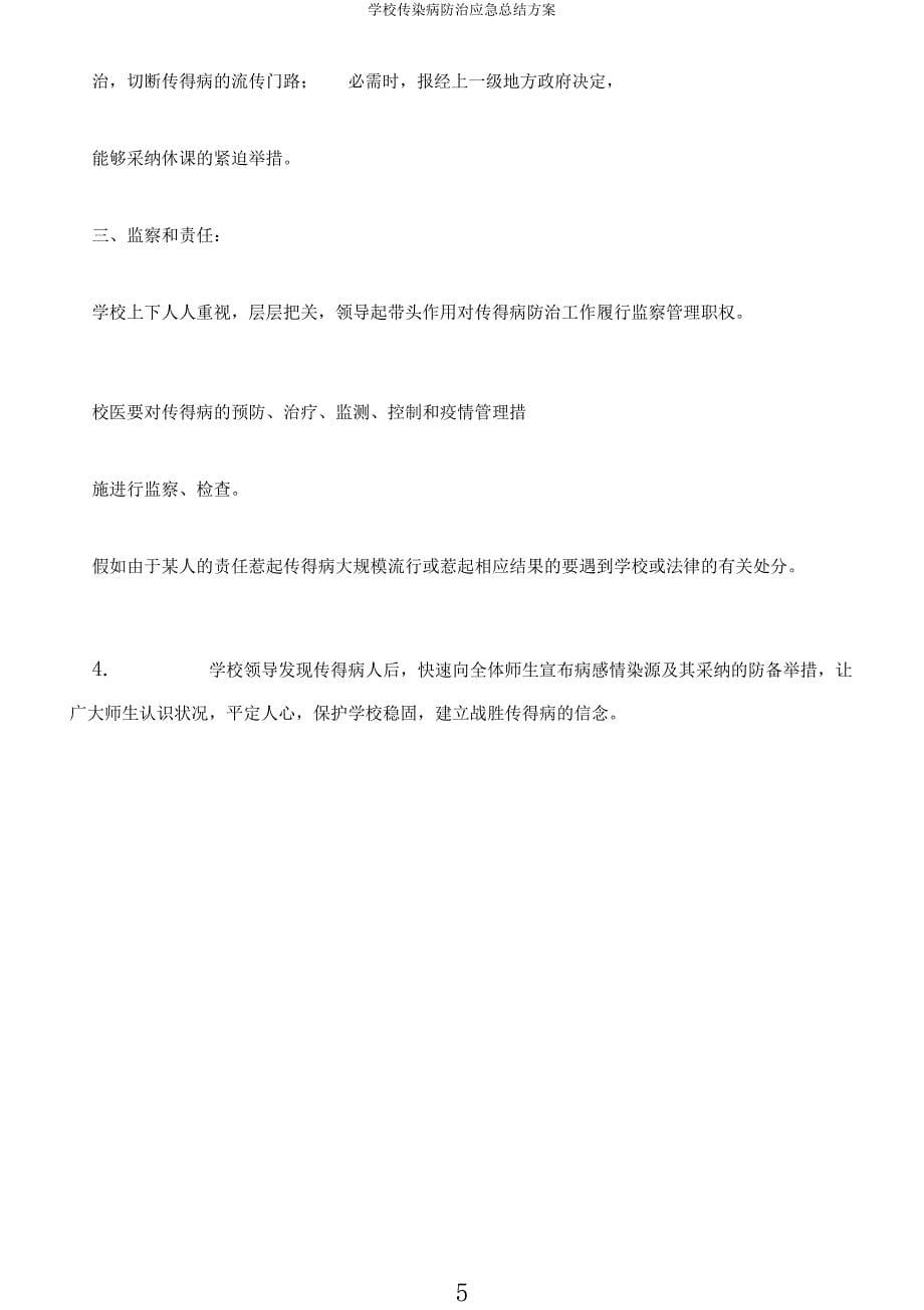 学校传染病防治应急总结方案.docx_第5页