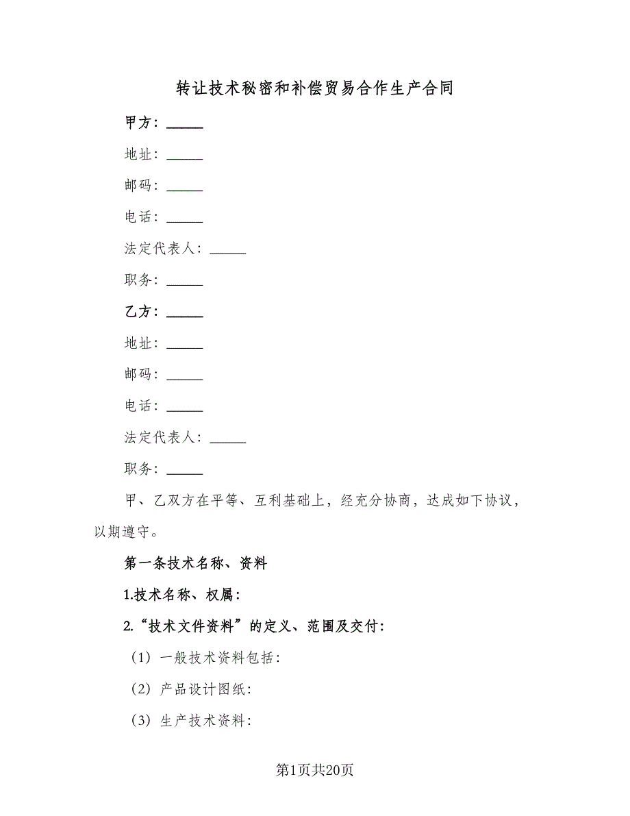 转让技术秘密和补偿贸易合作生产合同（三篇）.doc_第1页