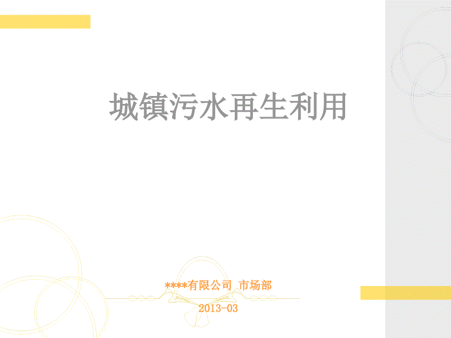 城镇污水再生利用(49张幻灯片)课件_第1页