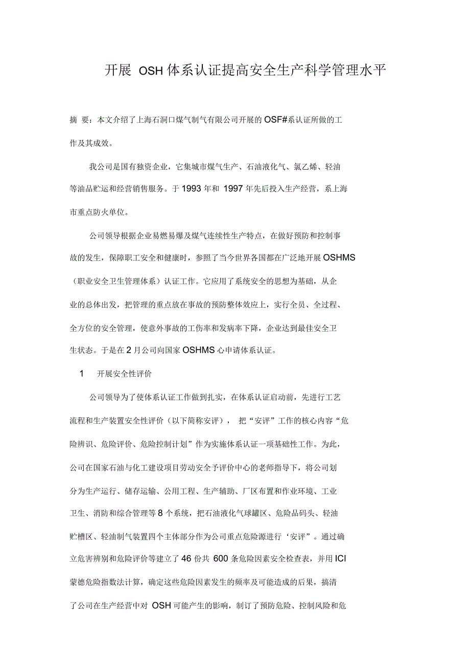 开展OSH体系认证提高安全生产科学管理水平_第1页