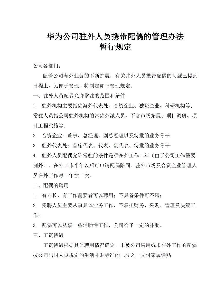 华为驻外人员携带配偶的管理办法_第1页