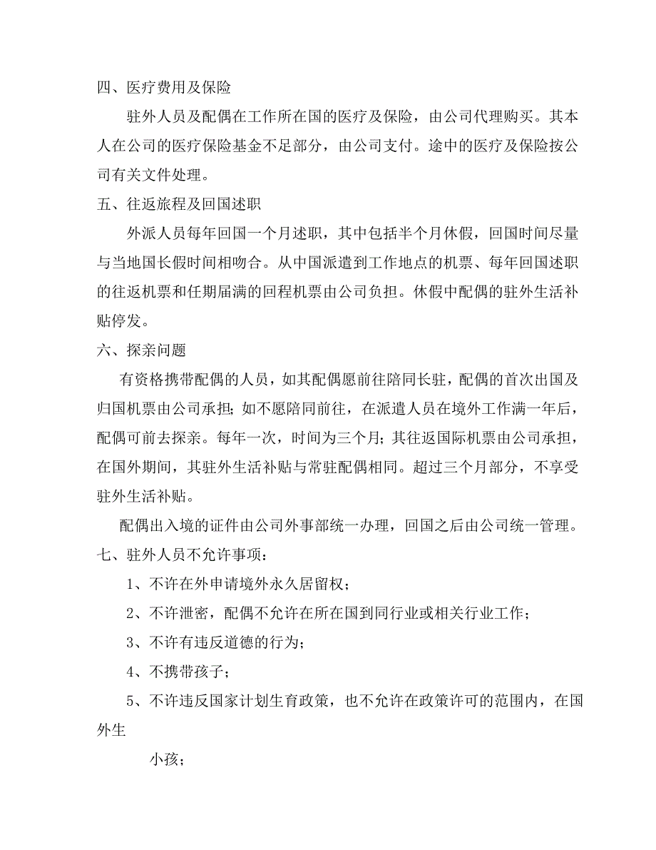 华为驻外人员携带配偶的管理办法_第2页