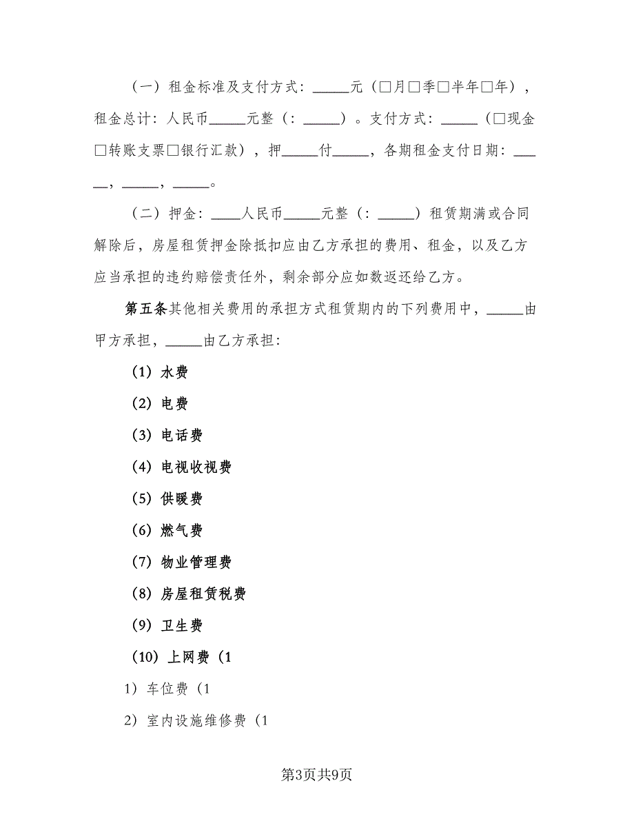 北京市个人租赁电梯房协议样本（2篇）.doc_第3页