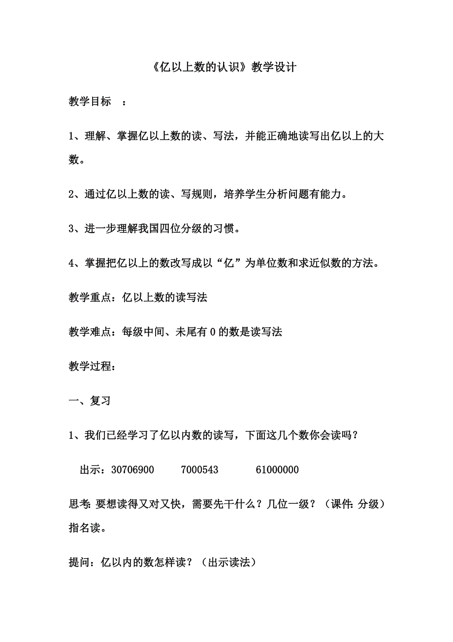 亿以上数的认识教案.doc_第1页