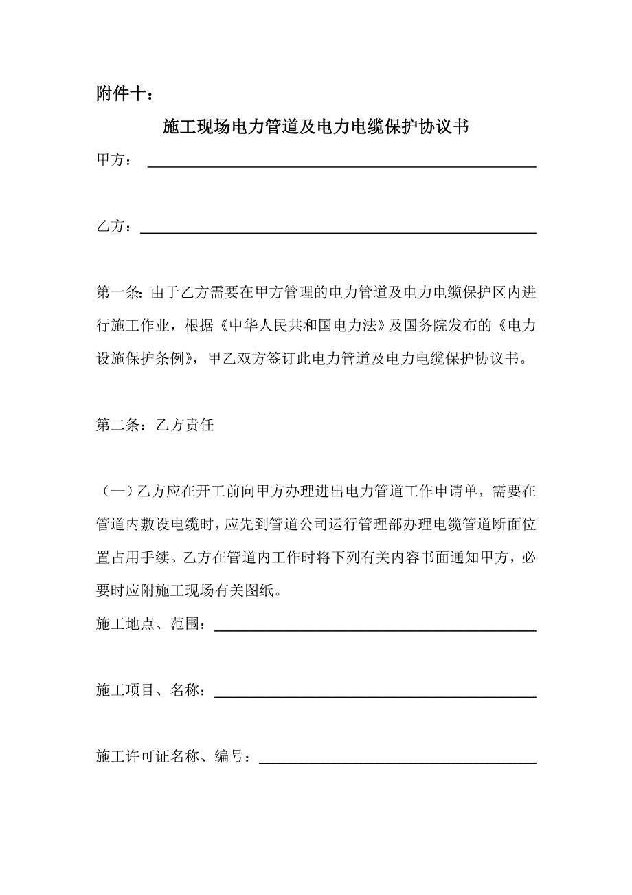 施工现场电力管道及电力电缆保护协议书_第1页