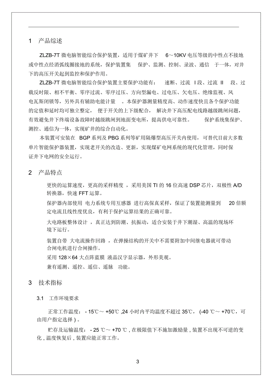 ZLZB-7T微电脑综合保护装置说明书_第4页