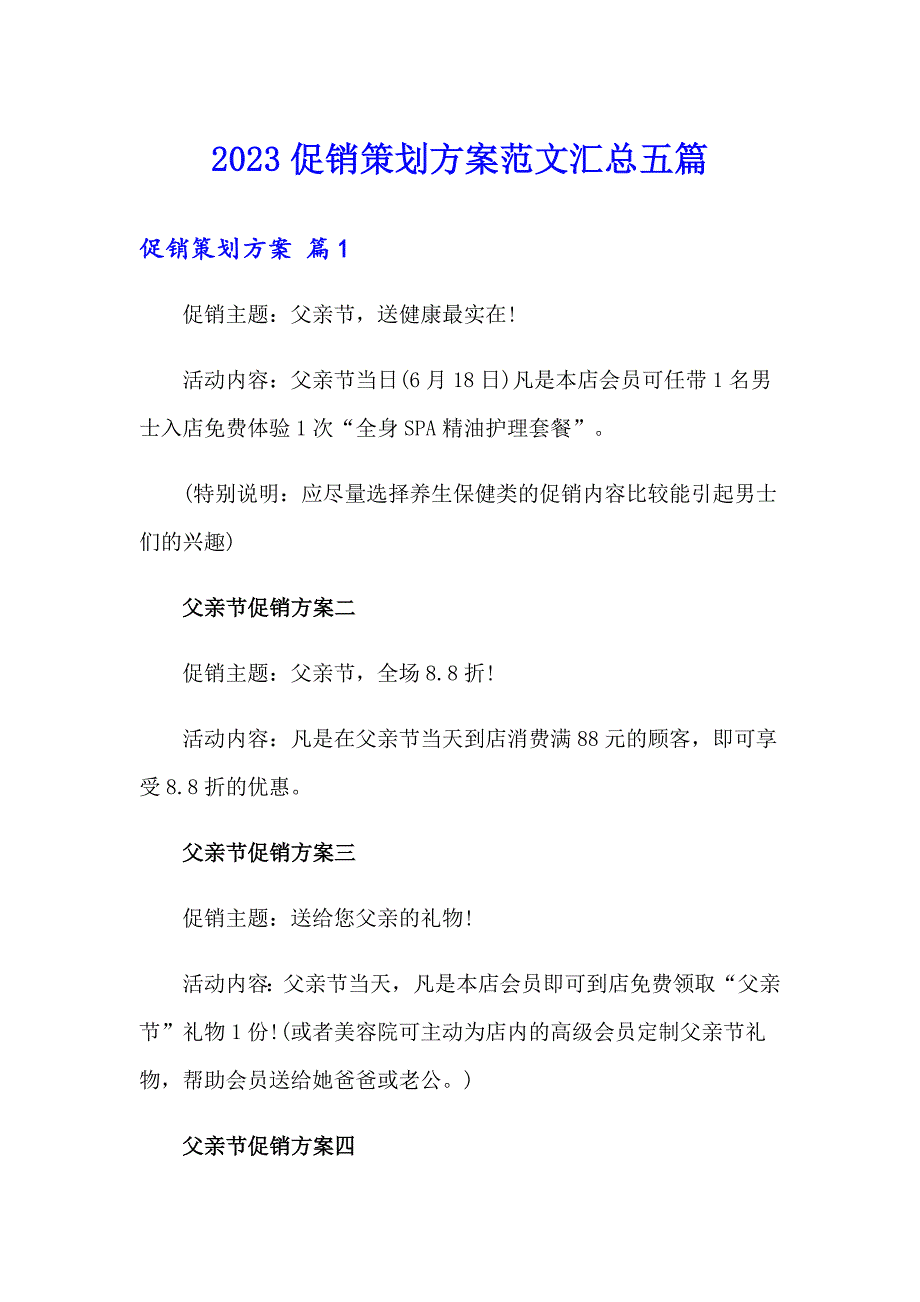 2023促销策划方案范文汇总五篇_第1页