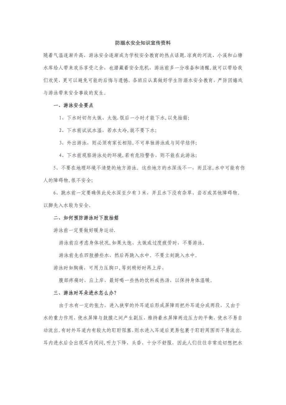 防溺水安全知识资料-防溺水知识资料_第1页