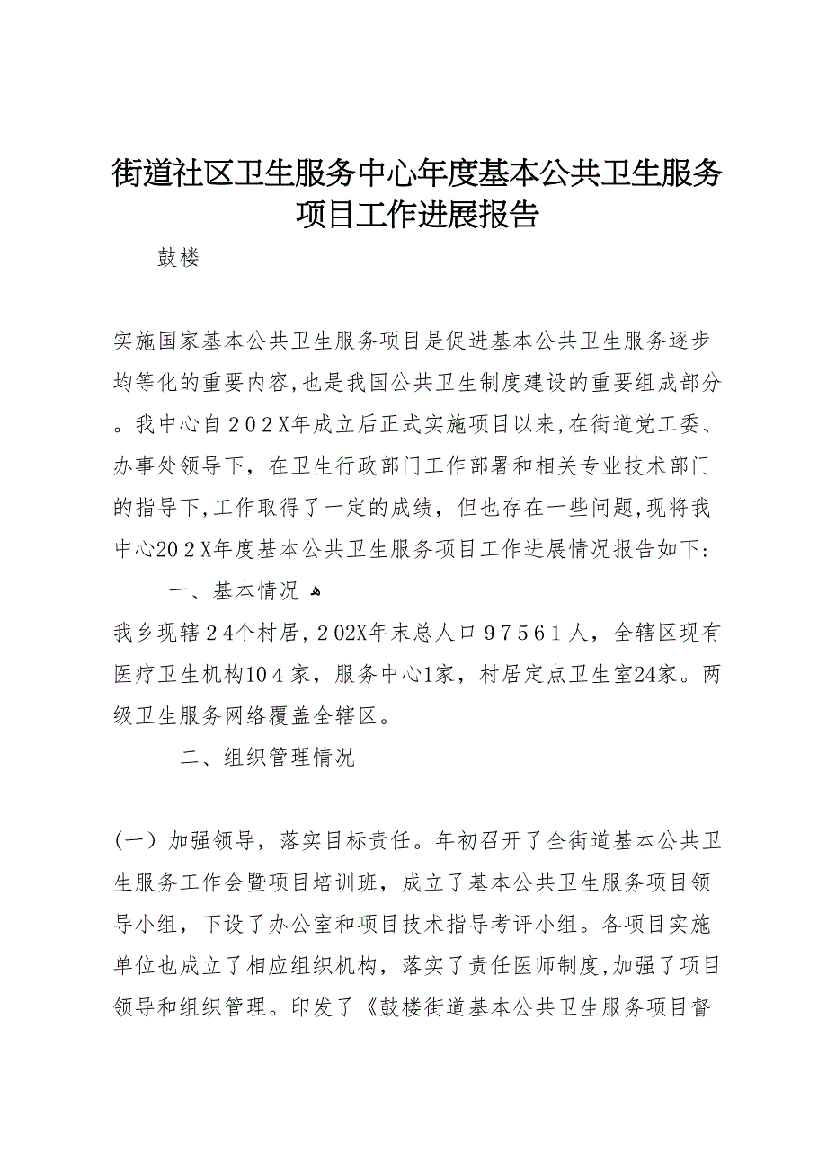 街道社区卫生服务中心年度基本公共卫生服务项目工作进展报告_第1页