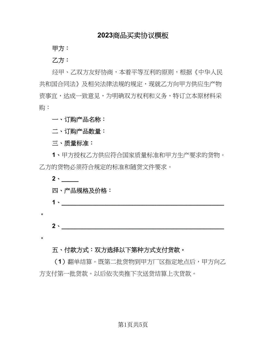 2023商品买卖协议模板（二篇）_第1页