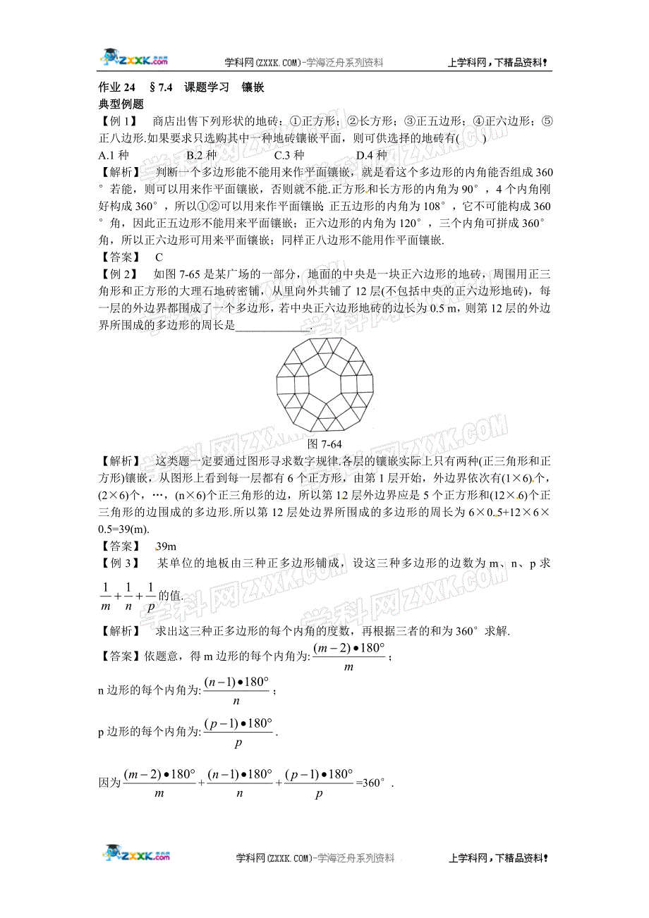 新人教数学 7年级下：作业24 &#167;7.4 课题学习 镶嵌.doc_第1页