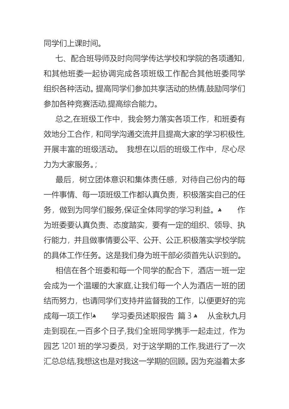 学习委员述职报告三篇_第5页