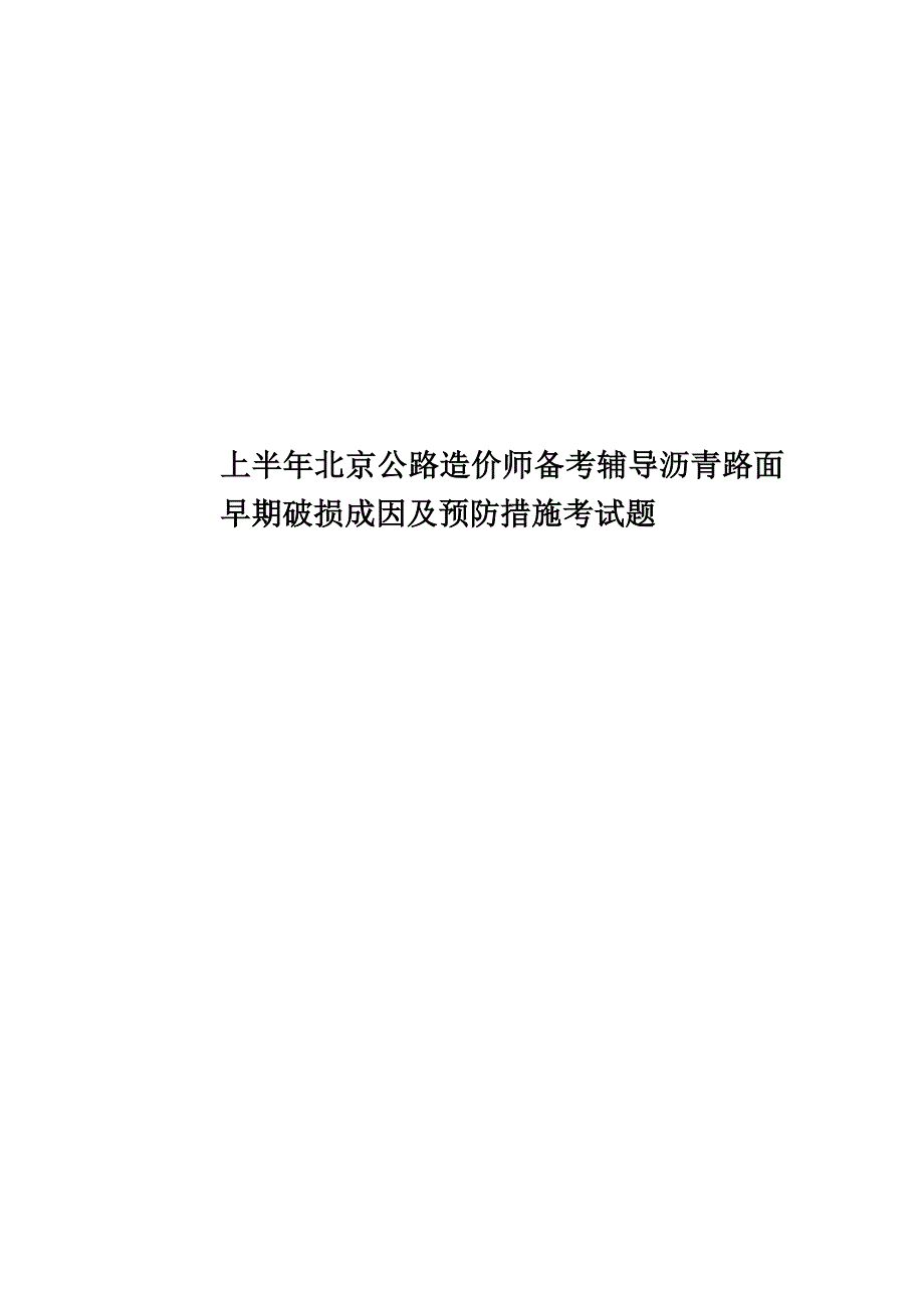 上半年北京公路造价师备考辅导沥青路面早期破损成因及预防措施考试题.docx_第1页