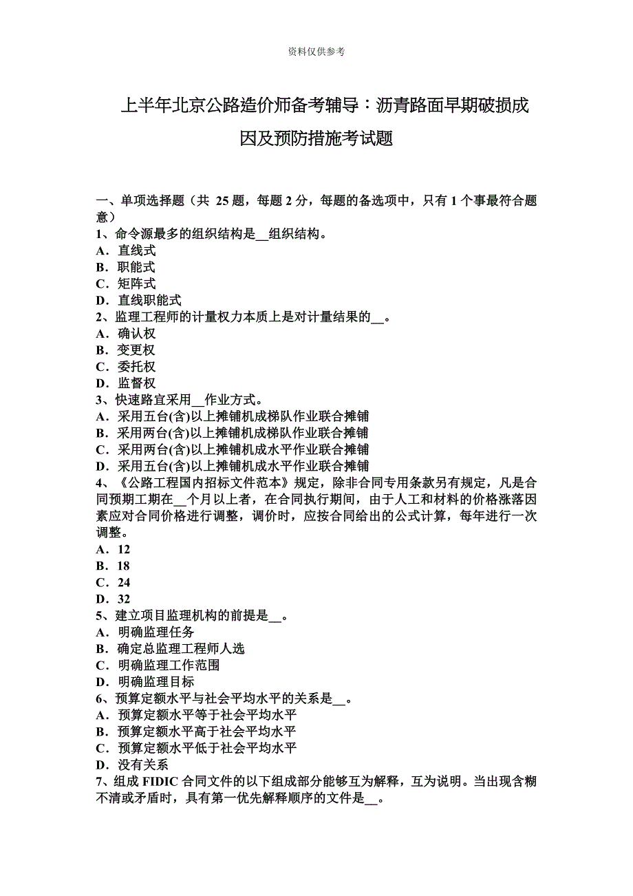 上半年北京公路造价师备考辅导沥青路面早期破损成因及预防措施考试题.docx_第2页