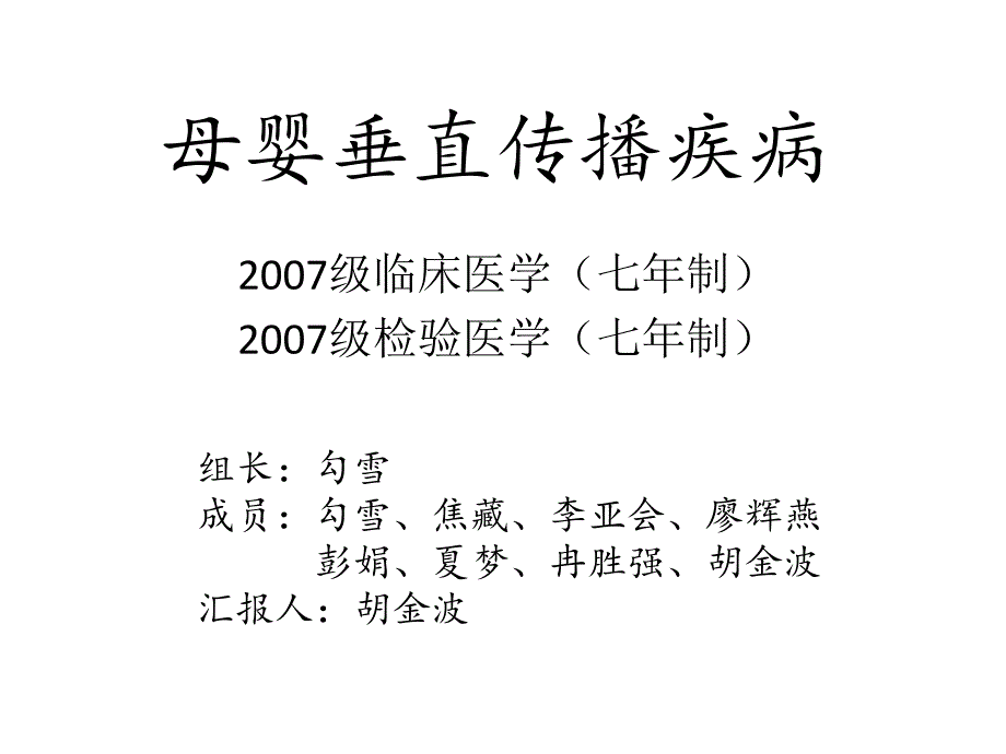 母婴垂直传播疾病_第1页