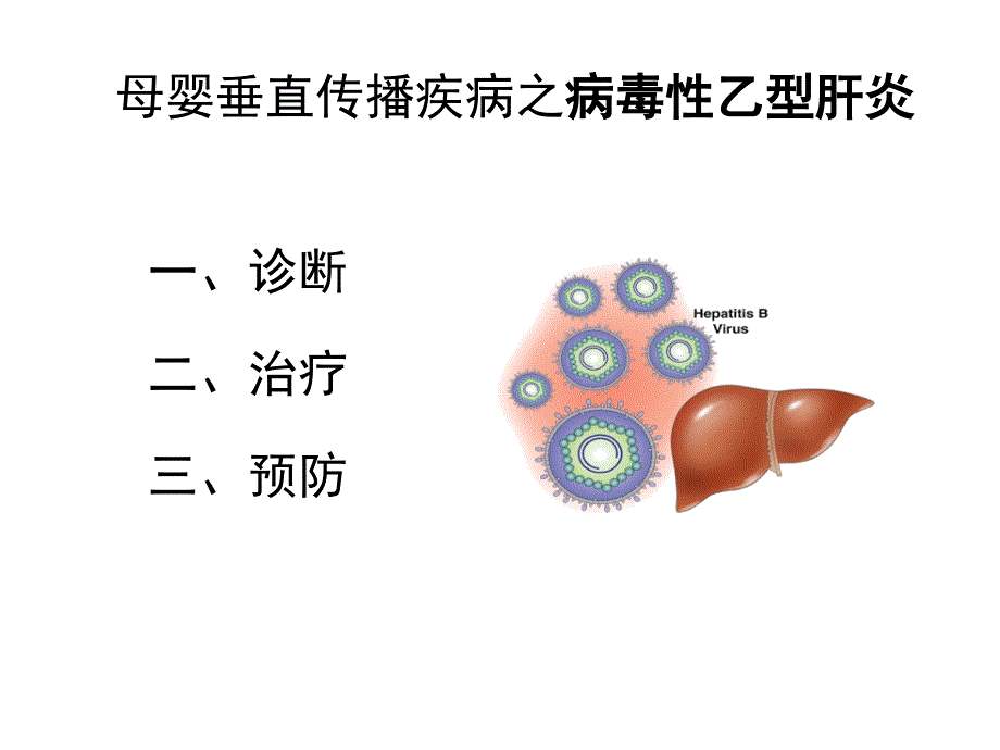 母婴垂直传播疾病_第4页