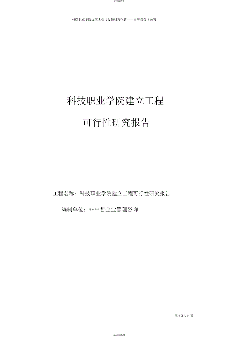 科技职业学院建设项目可行性研究报告_第1页