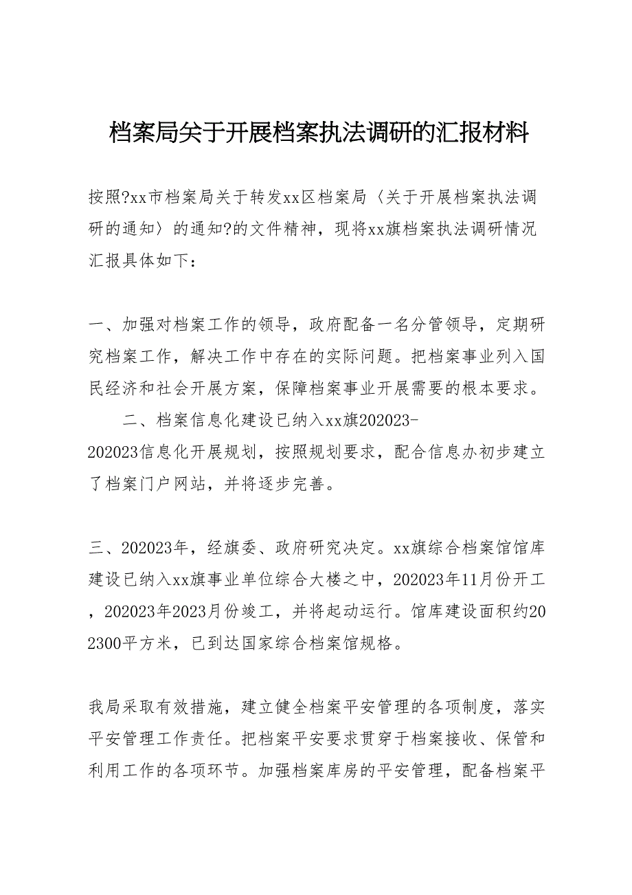 档案局关于2023年开展档案执法调研的汇报 .doc_第1页