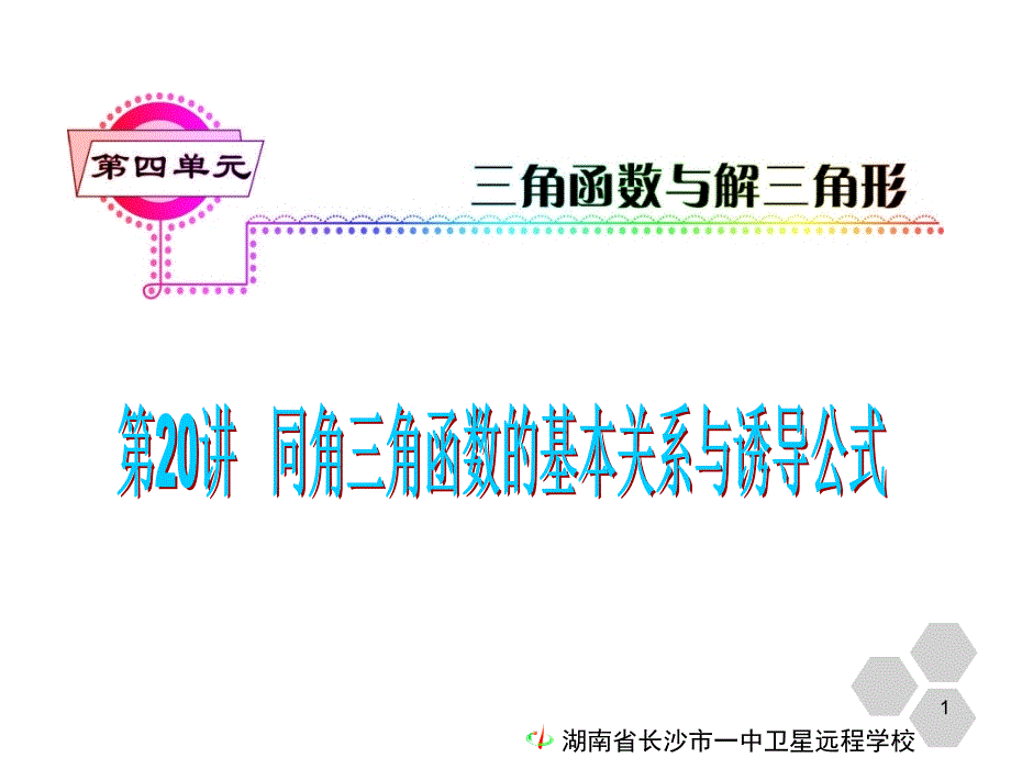 10.07.21高三文科数学第18讲任意角的三角函数同角公式与诱导公式.ppt_第1页