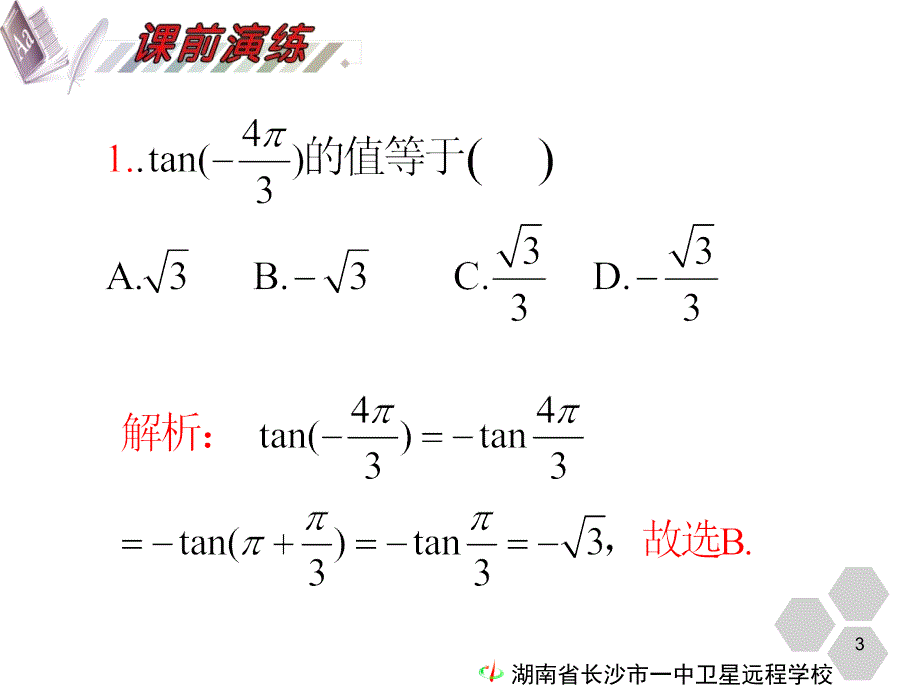 10.07.21高三文科数学第18讲任意角的三角函数同角公式与诱导公式.ppt_第3页