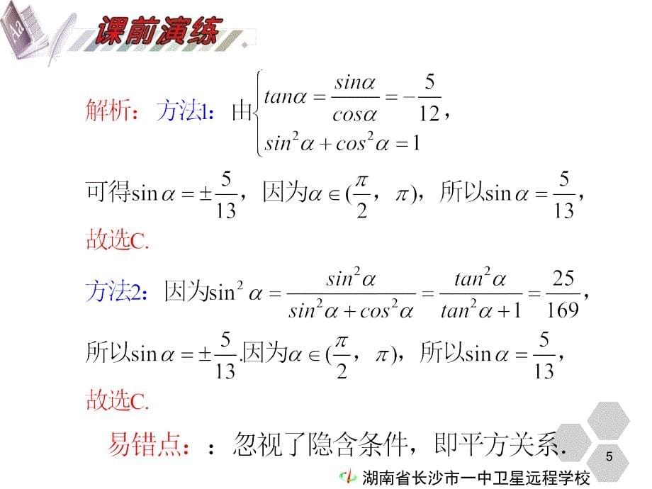 10.07.21高三文科数学第18讲任意角的三角函数同角公式与诱导公式.ppt_第5页